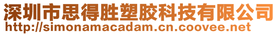 深圳市思得勝塑膠科技有限公司