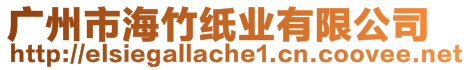 廣州市海竹紙業有限公司
