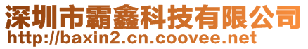 深圳市霸鑫科技有限公司