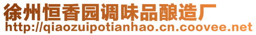 徐州恒香園調味品釀造廠