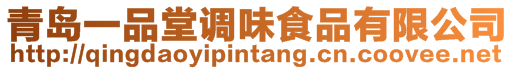 青島一品堂調味食品有限公司