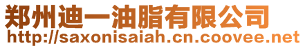 鄭州迪一油脂有限公司