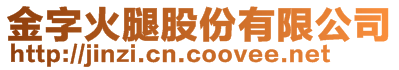 金字火腿股份有限公司