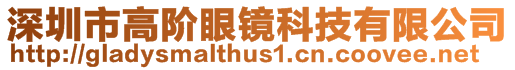 深圳市高階眼鏡科技有限公司
