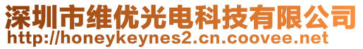 深圳市維優光電科技有限公司