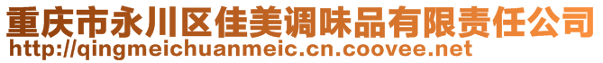 重慶市永川區(qū)佳美調(diào)味品有限責任公司