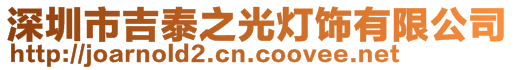 深圳市吉泰之光灯饰有限公司