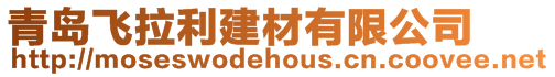 青島飛拉利建材有限公司