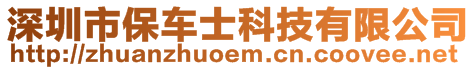 深圳市保車士科技有限公司