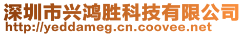 深圳市興鴻勝科技有限公司