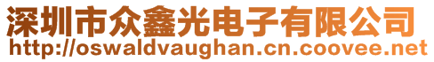 深圳市眾鑫光電子有限公司