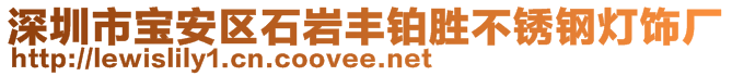 深圳市寶安區(qū)石巖豐鉑勝不銹鋼燈飾廠