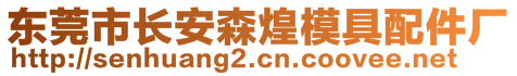 东莞市长安森煌模具配件厂