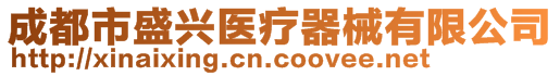 成都市盛興醫(yī)療器械有限公司