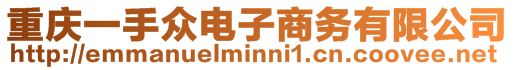 重慶一手眾電子商務(wù)有限公司