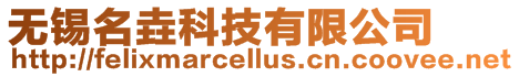無錫名垚科技有限公司