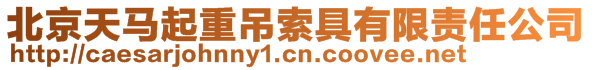 北京天馬起重吊索具有限責(zé)任公司