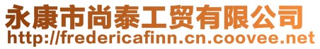 永康市尚泰工貿有限公司