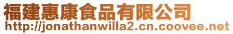 福建惠康食品有限公司