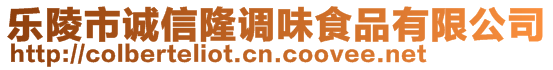 樂陵市誠信隆調味食品有限公司