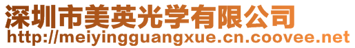 深圳市美英光學有限公司