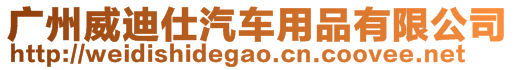 廣州威迪仕汽車用品有限公司