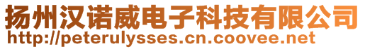 揚(yáng)州漢諾威電子科技有限公司