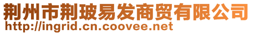 荊州市荊玻易發商貿有限公司
