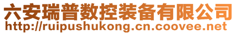 六安瑞普數控裝備有限公司