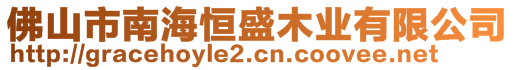 佛山市南海恒盛木業(yè)有限公司