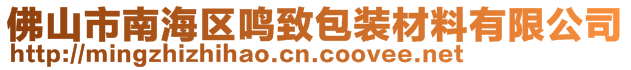 佛山市南海區(qū)鳴致包裝材料有限公司