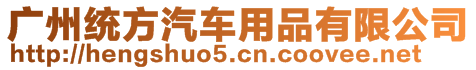 廣州統(tǒng)方汽車用品有限公司