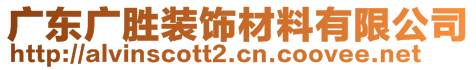 廣東廣勝裝飾材料有限公司