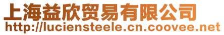 上海益欣貿易有限公司