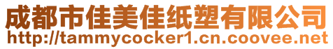 成都市佳美佳紙塑有限公司
