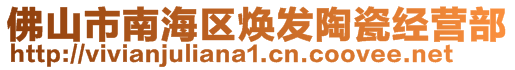 佛山市南海区焕发陶瓷经营部