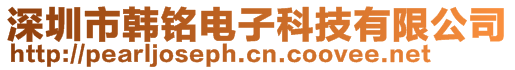 深圳市韓銘電子科技有限公司