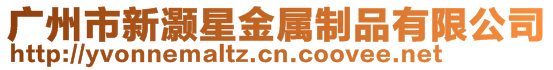 廣州市新灝星金屬制品有限公司