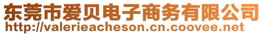 東莞市愛貝電子商務(wù)有限公司