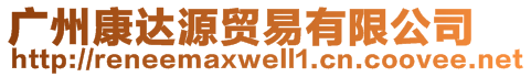 廣州康達源貿易有限公司