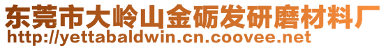 東莞市大嶺山金礪發(fā)研磨材料廠