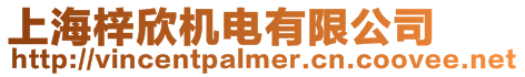 上海梓欣機電有限公司