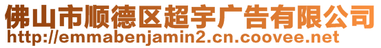 佛山市順德區(qū)超宇廣告有限公司