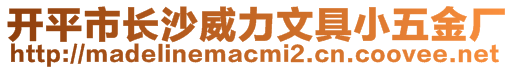 开平市长沙威力文具小五金厂