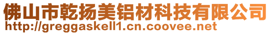 佛山市乾揚美鋁材科技有限公司