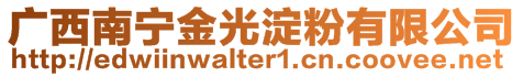 廣西南寧金光淀粉有限公司