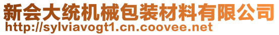 新会大统机械包装材料有限公司