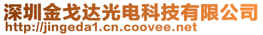 深圳金戈達光電科技有限公司