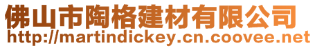 佛山市陶格建材有限公司
