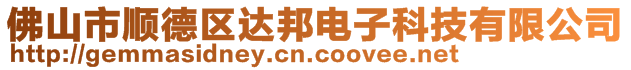 佛山市顺德区达邦电子科技有限公司